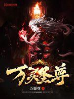 萬靈聖尊