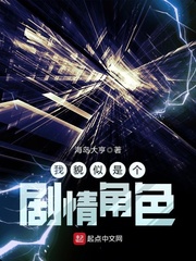 我貌似是個劇情角色