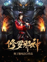 修羅邪神
