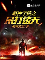 超神學院之吊打諸天