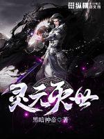 靈元滅世 靈元滅世