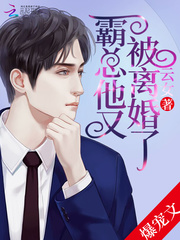 霸總他又被離婚了