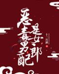 惡毒男配是女郎