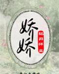 嬌嬌（重生）