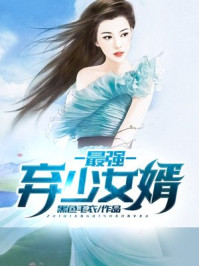 最強棄少女婿