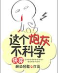 這個炮灰不科學[快穿]