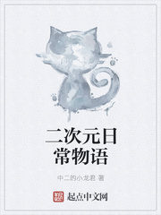 二次元日常物語