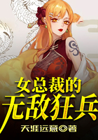 女總裁的無敵狂兵 女總裁的無敵狂兵