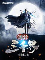 劍葬三千界 劍葬三千界