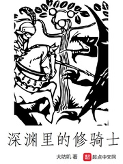 深淵裏的修騎士