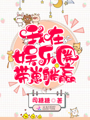 我在娛樂圈帶崽躺贏封麵