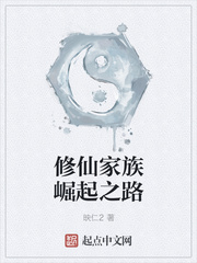 修仙家族崛起之路