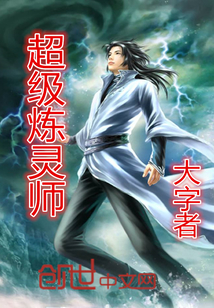 超級煉靈師 超級煉靈師