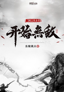三國之從小兵開始無敵