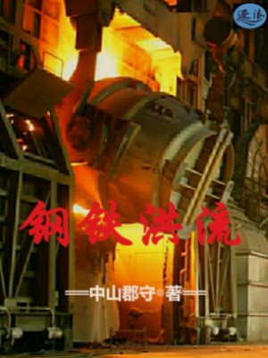 鋼鐵洪流 鋼鐵洪流