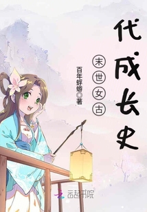 末世女古代成長史