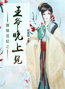替嫁醜妃之王爺晚上見