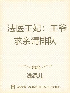 法醫王妃：王爺求親請排隊