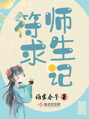 符師求生記 符師求生記