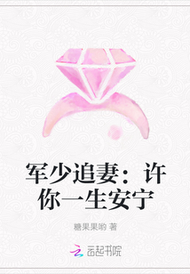 軍少追妻：許你一生安寧