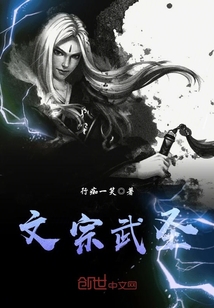文宗武聖