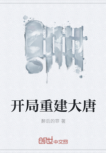 開局重建大唐