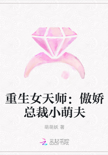重生女天師：傲嬌總裁小萌夫