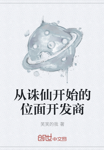 從誅仙開始的位麵開發商