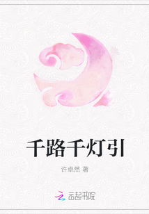 千路千燈引封麵
