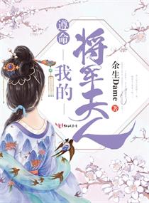 夫人說的都對