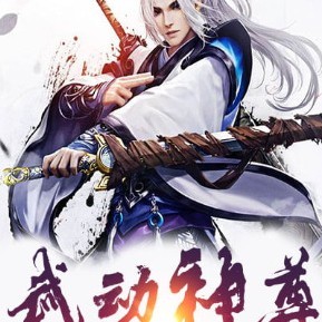 武動神尊 武動神尊