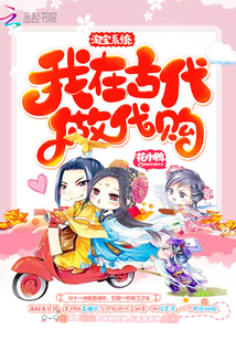 淘寶係統：我在古代做代購