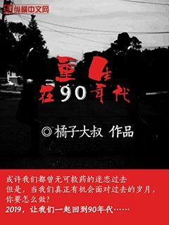 重生在90年代封麵