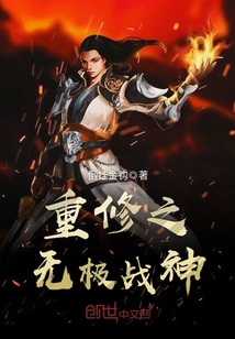 重修之無極戰神