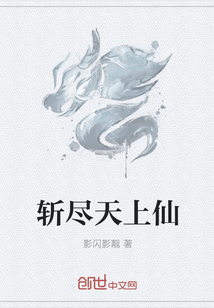 斬盡天上仙