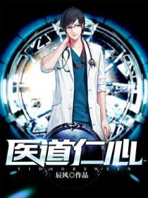 醫道仁心