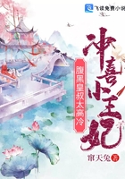 衝喜小王妃:腹黑皇叔太高冷 衝喜小王妃:腹黑皇叔太高冷