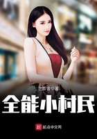 全能小村民