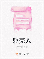 軀殼人