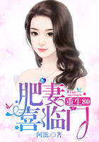 重生80：肥妻喜臨門