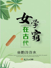 女學霸在古代