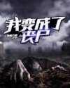 我變成了喪屍