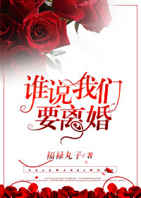 誰說我們要離婚