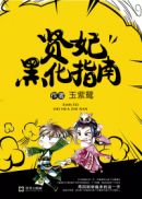 賢妃黑化指南