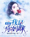 崽崽，我是你媽咪！