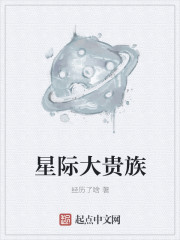 星際大貴族