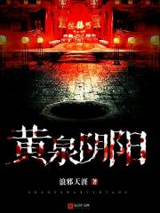 黃泉陰陽