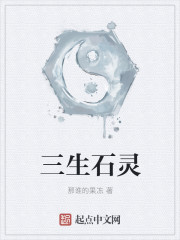 三生石靈
