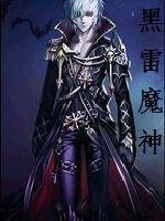 黑雷魔神