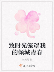 致時光籠罩我的傾城青春